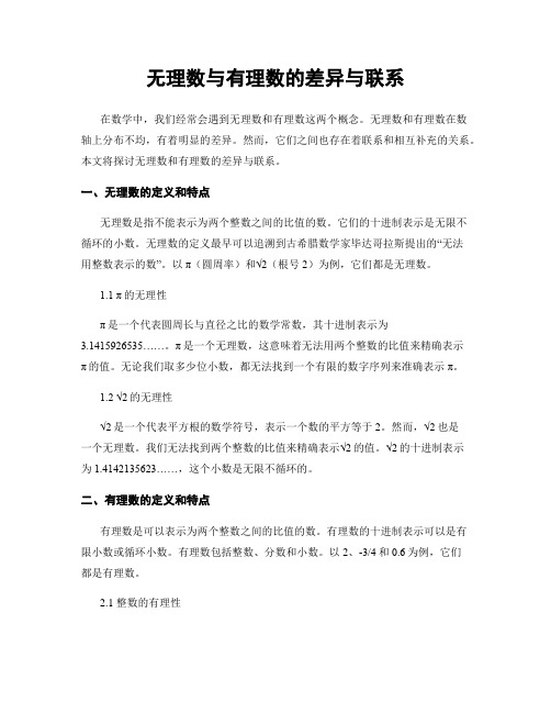 无理数与有理数的差异与联系