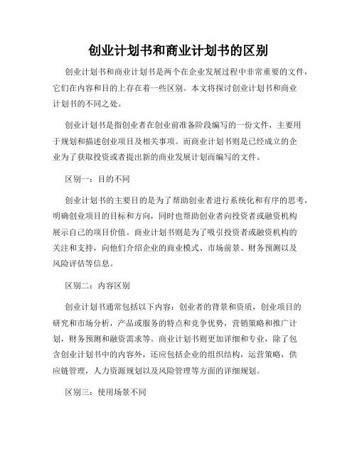 创业计划书和商业计划书的区别