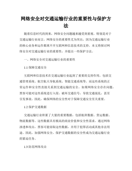 网络安全对交通运输行业的重要性与保护方法