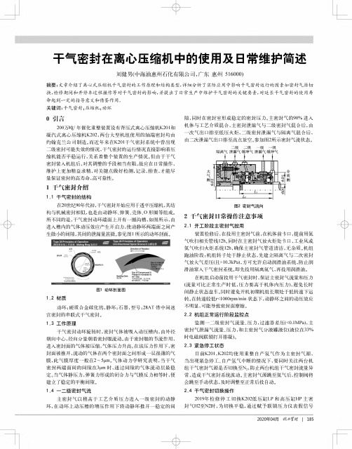 干气密封在离心压缩机中的使用及日常维护简述