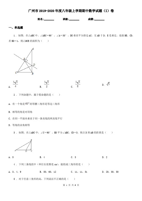 广州市2019-2020年度八年级上学期期中数学试题(I)卷