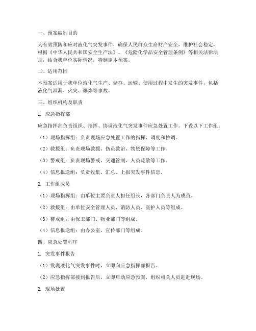 液化气突发事件应急处置预案