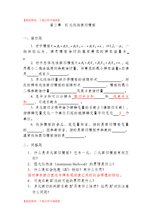 第三章 K元线性回归模型(精编文档).doc