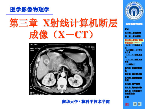 南华大学核科学技术学院医学影像物理学课件第三章  x射线计算机断层成像