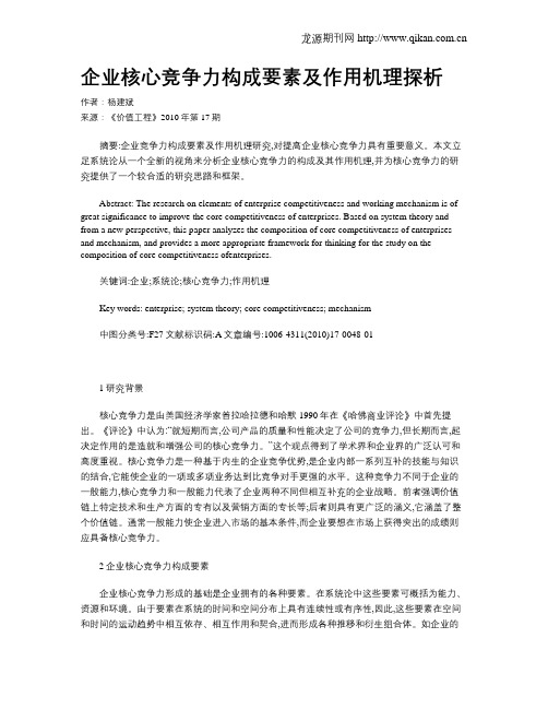 企业核心竞争力构成要素及作用机理探析