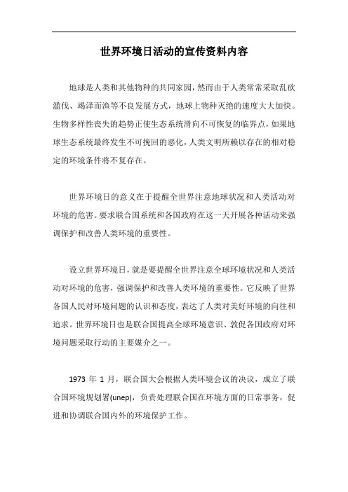 世界环境日活动的宣传资料内容【最新版】