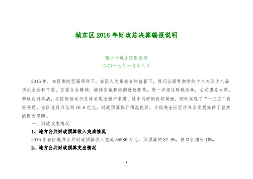 城东区2016年财政总决算编报说明