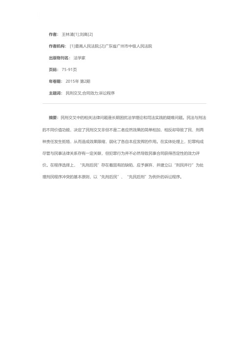 民刑交叉中合同效力的认定及诉讼程序的构建——以最高人民法院相关司法解释为视角