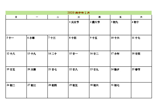 2020年日历表A4纸一月一张有封面