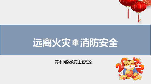 【主题班会】《远离火灾,消防安全》(高中安全教育主题班会 优质课件)