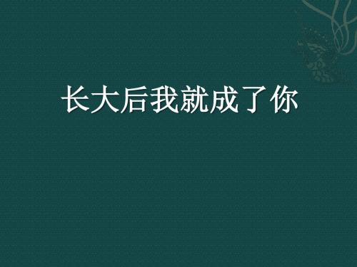 《长大后我就成了你》PPT课件5