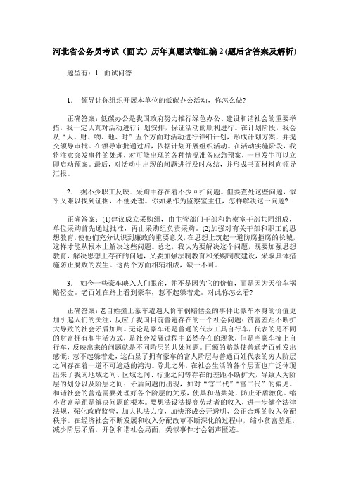 河北省公务员考试(面试)历年真题试卷汇编2(题后含答案及解析)