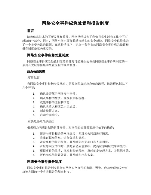 网络安全事件应急处置和报告制度