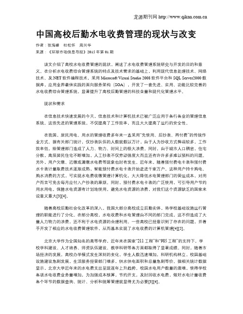 中国高校后勤水电收费管理的现状与改变