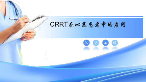 CRRT在心衰患者中的应用PPT课件