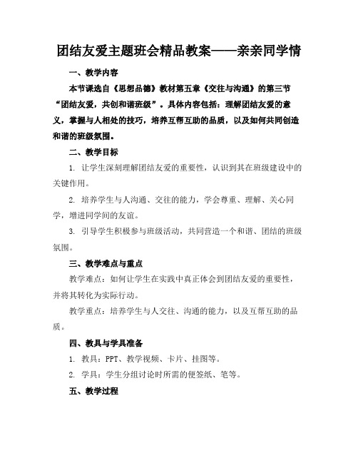 团结友爱主题班会精品教案——亲亲同学情