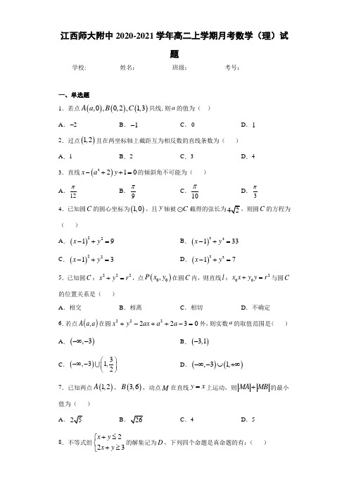 江西师大附中2020-2021学年高二上学期月考数学(理)试题