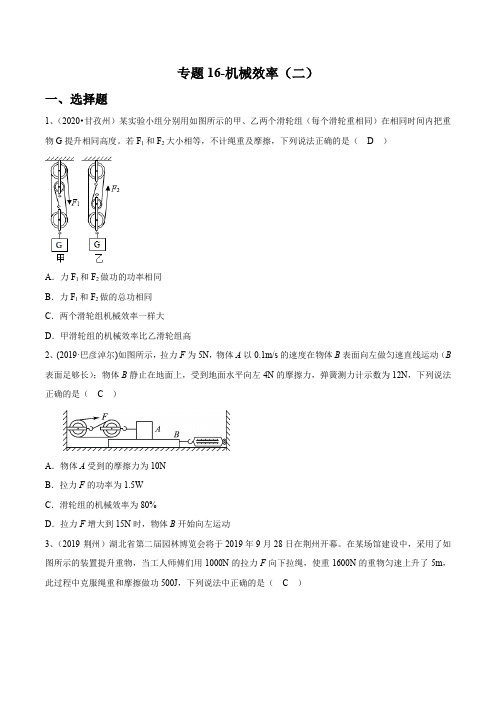 2021-中考物理(苏科版)专题16-机械效率(二)