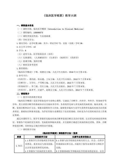 2019级医学检验技术《临床医学概要》教学大纲