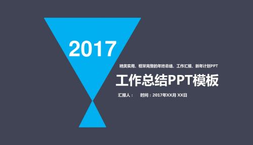 (精品动态)2017年精美实用、框架完整的年终总结、工作汇报、新年计划PPTPPT模板