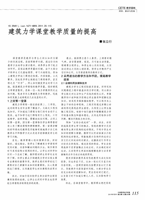 建筑力学课堂教学质量的提高