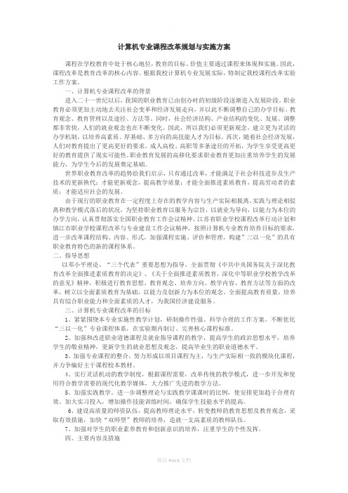 计算机专业课程改革规划与实施方案