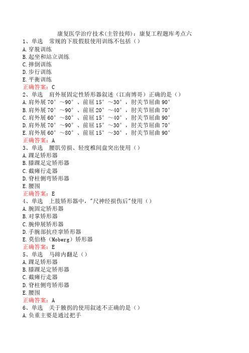 康复医学治疗技术(主管技师)：康复工程题库考点六