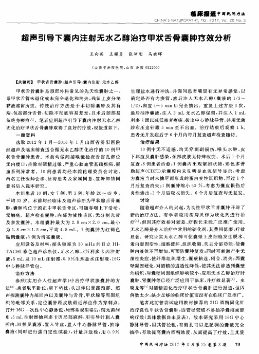 超声引导下囊内注射无水乙醇治疗甲状舌骨囊肿疗效分析