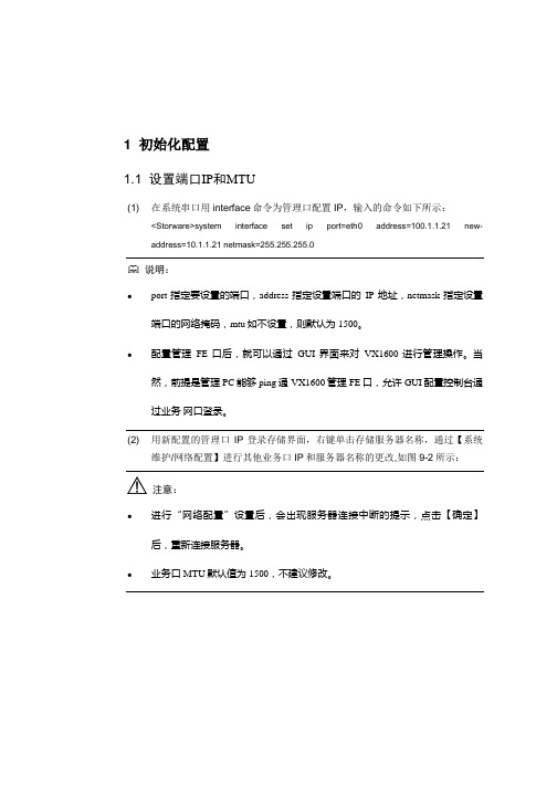 宇视存储主机VX1600 开局指导书(包括VX1648)