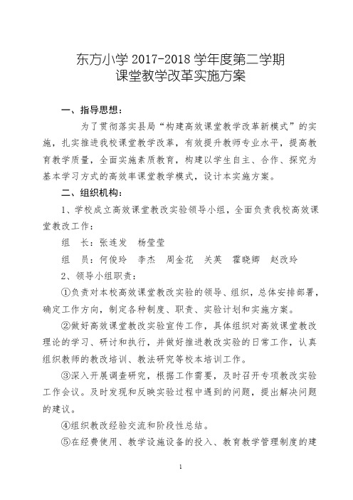 课堂教学改革实施方案2018-2019上