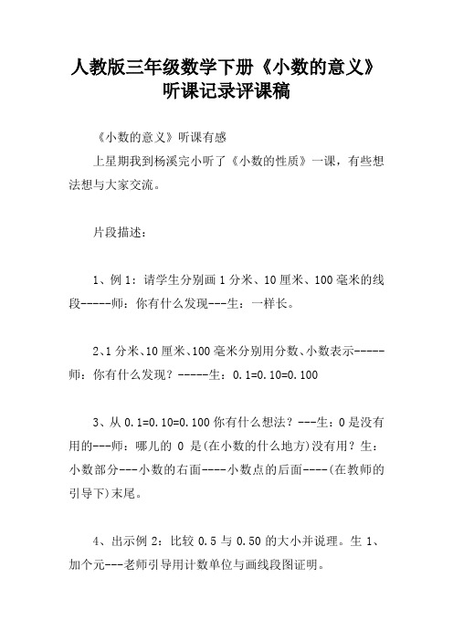 人教版三年级数学下册《小数的意义》听课记录评课稿