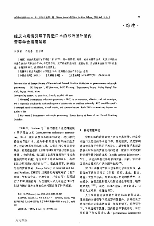 经皮内窥镜引导下胃造口术的欧洲肠外肠内营养学会指南解读