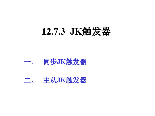 主从JK触发器图文.ppt