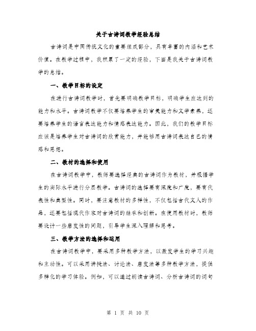 关于古诗词教学经验总结（四篇）