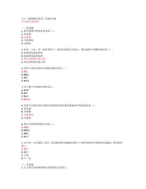 大工《建筑制冷技术》在线作业2【答案】