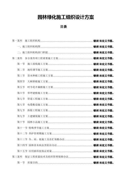 园林绿化施工组织设计方案样本