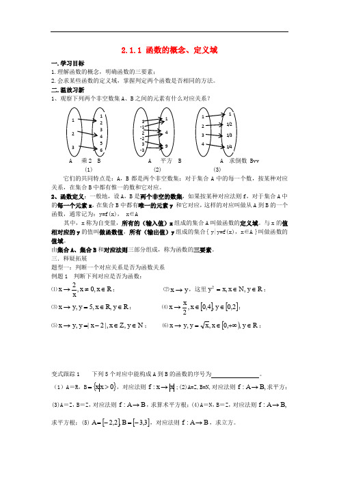 江苏省启东市高中数学 第2章 函数 2.1.1 函数的概念和