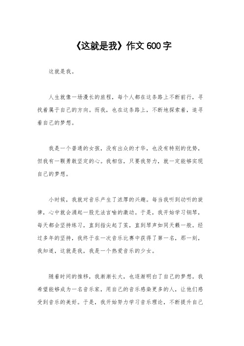 《这就是我》作文600字