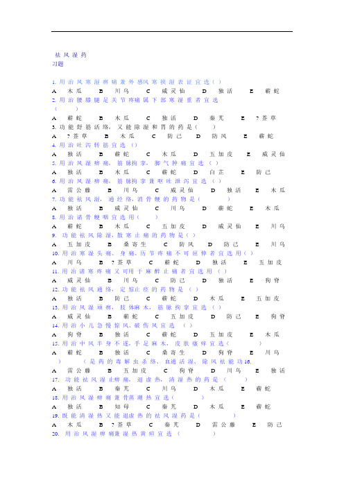 祛风湿药试题汇总