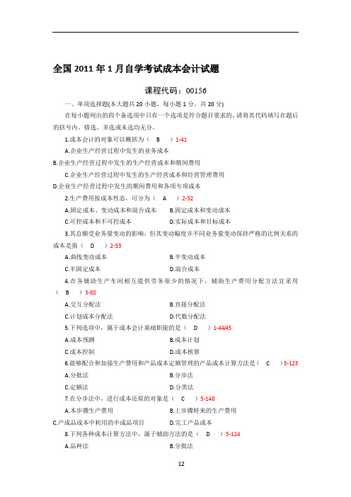 全国2011年01月自学考试00156《成本会计》历年真题