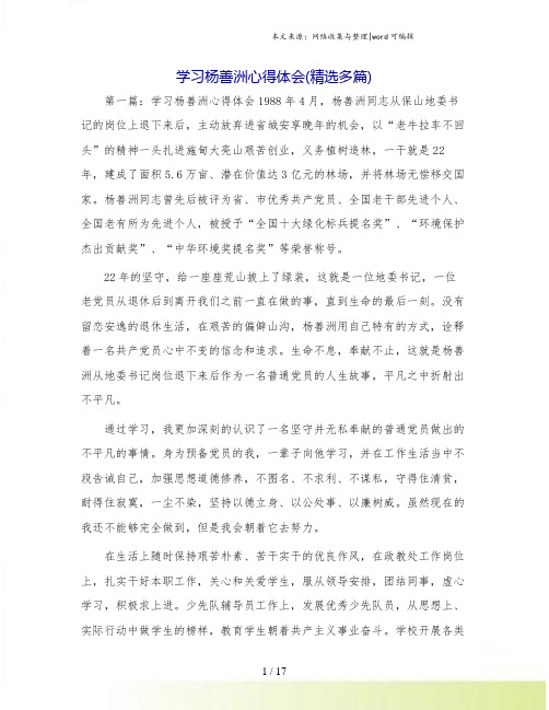 学习杨善洲心得体会(精选多篇)