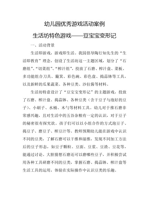 幼儿园优秀游戏活动案例生活坊特色游戏豆宝宝变形记