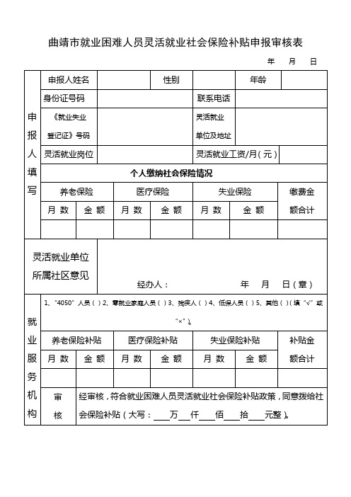 曲靖市灵活就业社会保险补贴申报审核表