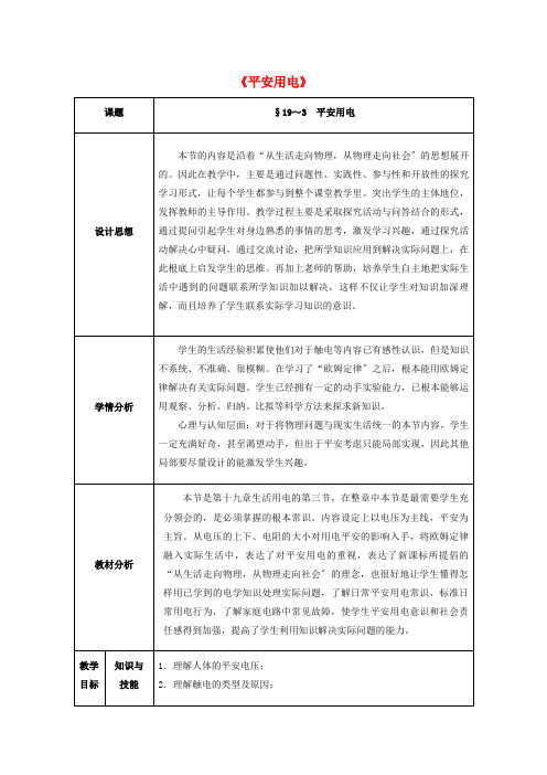 《安全用电》教案 (公开课) 九年级物理