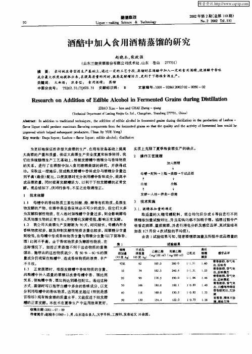 酒醅中加入食用酒精蒸馏的研究