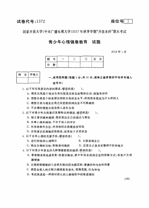 试卷代号 国家开 放大学 秋季学期“开 放本科”期末考试 青少年心理健康教育试题及答案 