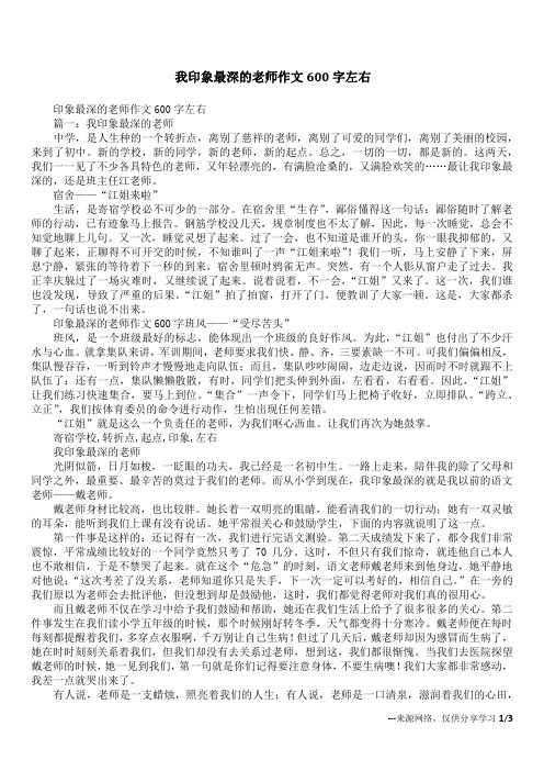 我印象最深的老师作文600字左右