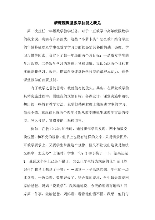 新课程课堂教学技能之我见