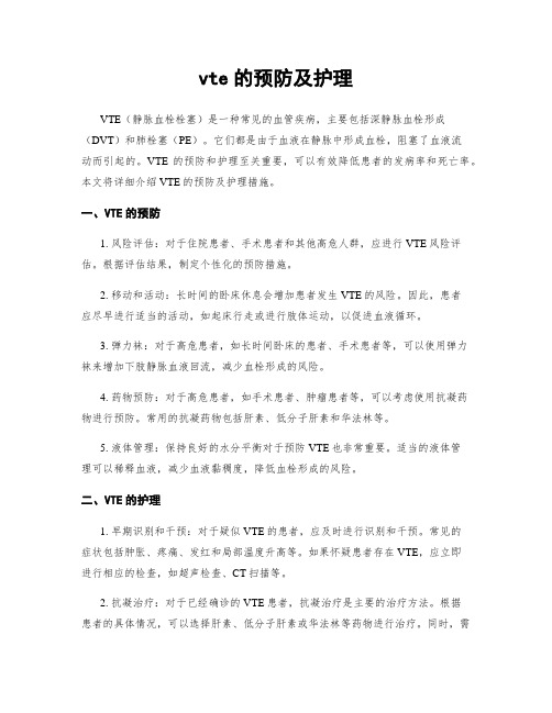 vte的预防及护理