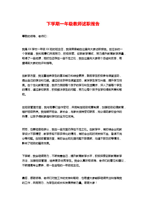 下学期一年级教师述职报告